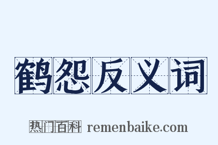 鹤怨反义词是什么意思的图片